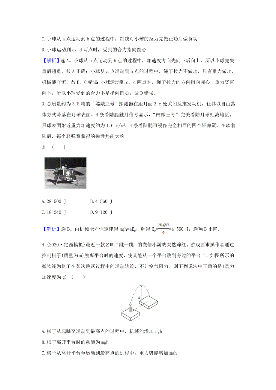 2021届高考物理一轮复习 核心素养测评十六 机械能守恒定律及其应用（含解析）.doc_第2页