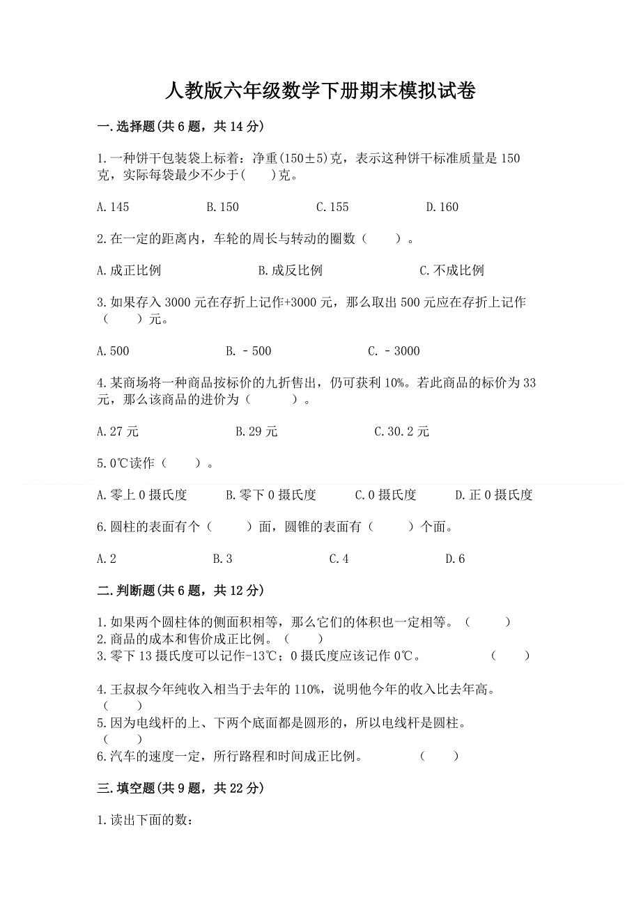 人教版六年级数学下册期末模拟试卷加下载答案.docx_第1页