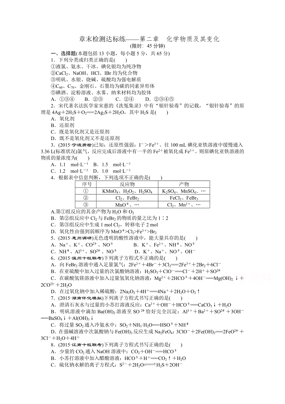 2016届《创新方案》高考化学大一轮复习 章末检测达标练——第二章 化学物质及其变化.doc_第1页