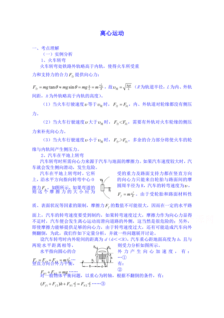 《备课参考》山东省2014－2015年高一物理下学期（鲁科版）必修2学案 第4章第4节 离心运动 知识点归纳.doc_第1页