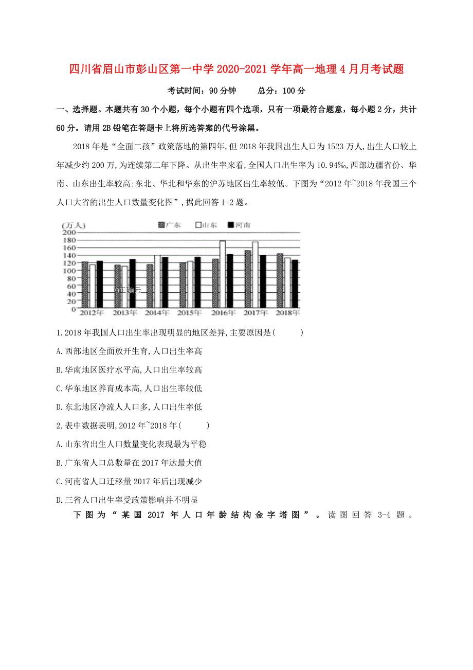 四川省眉山市彭山区第一中学2020-2021学年高一地理4月月考试题.doc_第1页