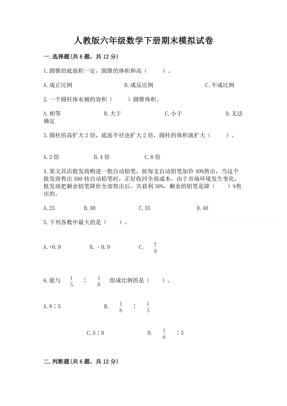 人教版六年级数学下册期末模拟试卷一套.docx_第1页