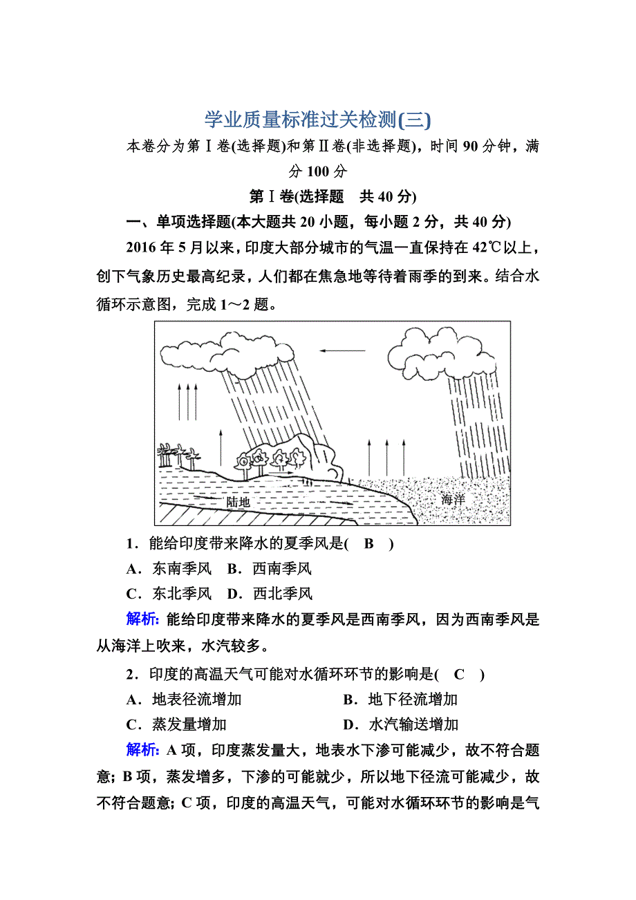 2020-2021学年新教材地理人教版必修第一册学业质量标准过关检测3 WORD版含解析.DOC_第1页