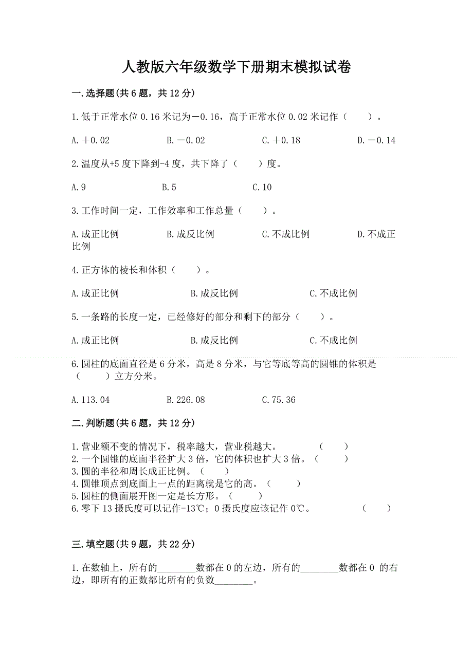 人教版六年级数学下册期末模拟试卷下载.docx_第1页