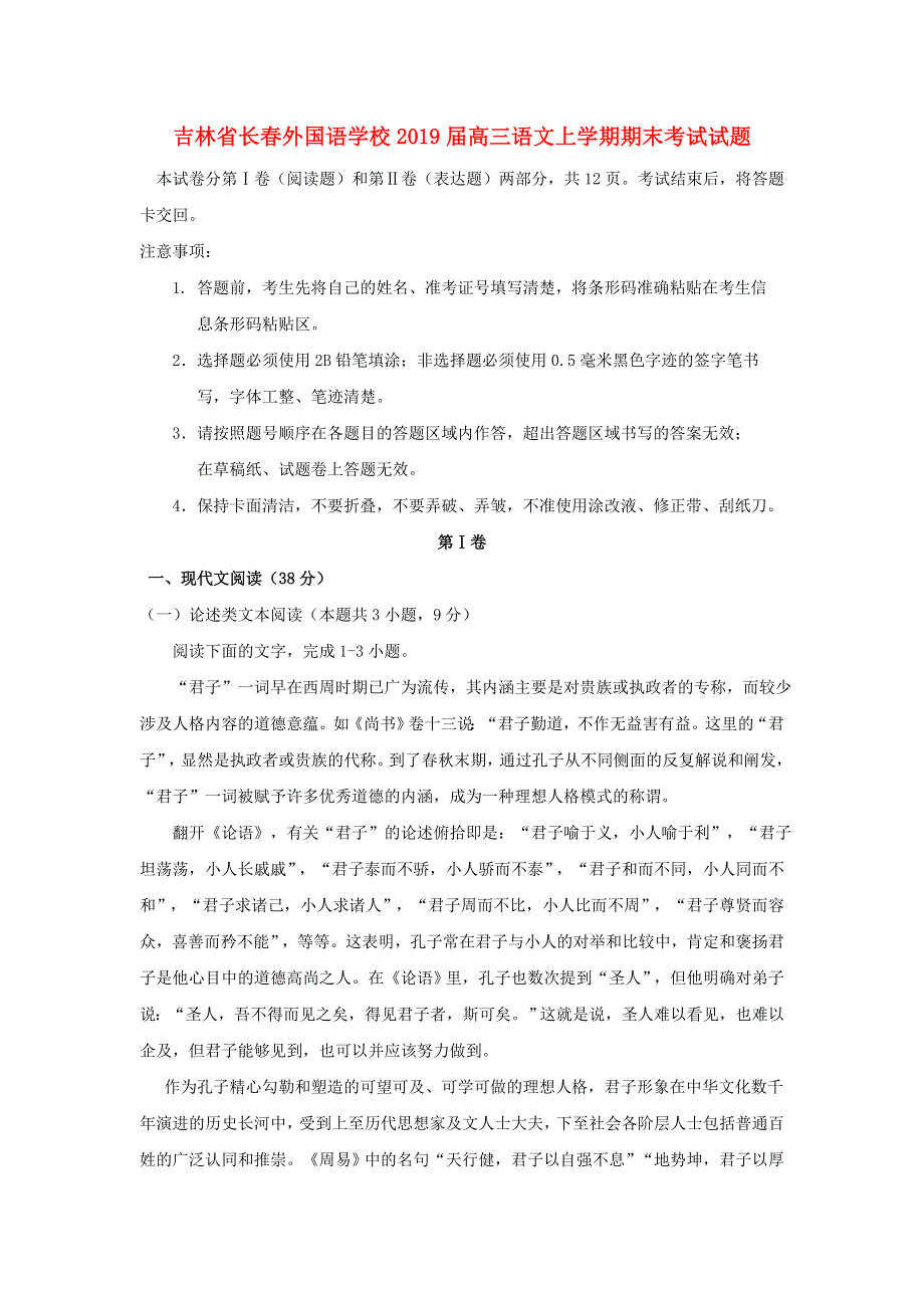 吉林省长春外国语学校2019届高三语文上学期期末考试试题.doc_第1页