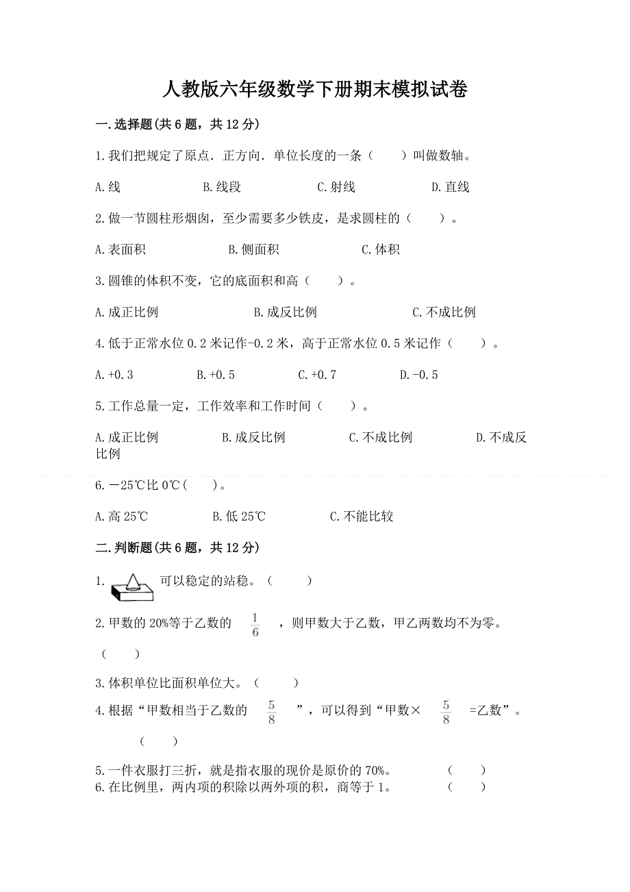 人教版六年级数学下册期末模拟试卷及一套完整答案.docx_第1页