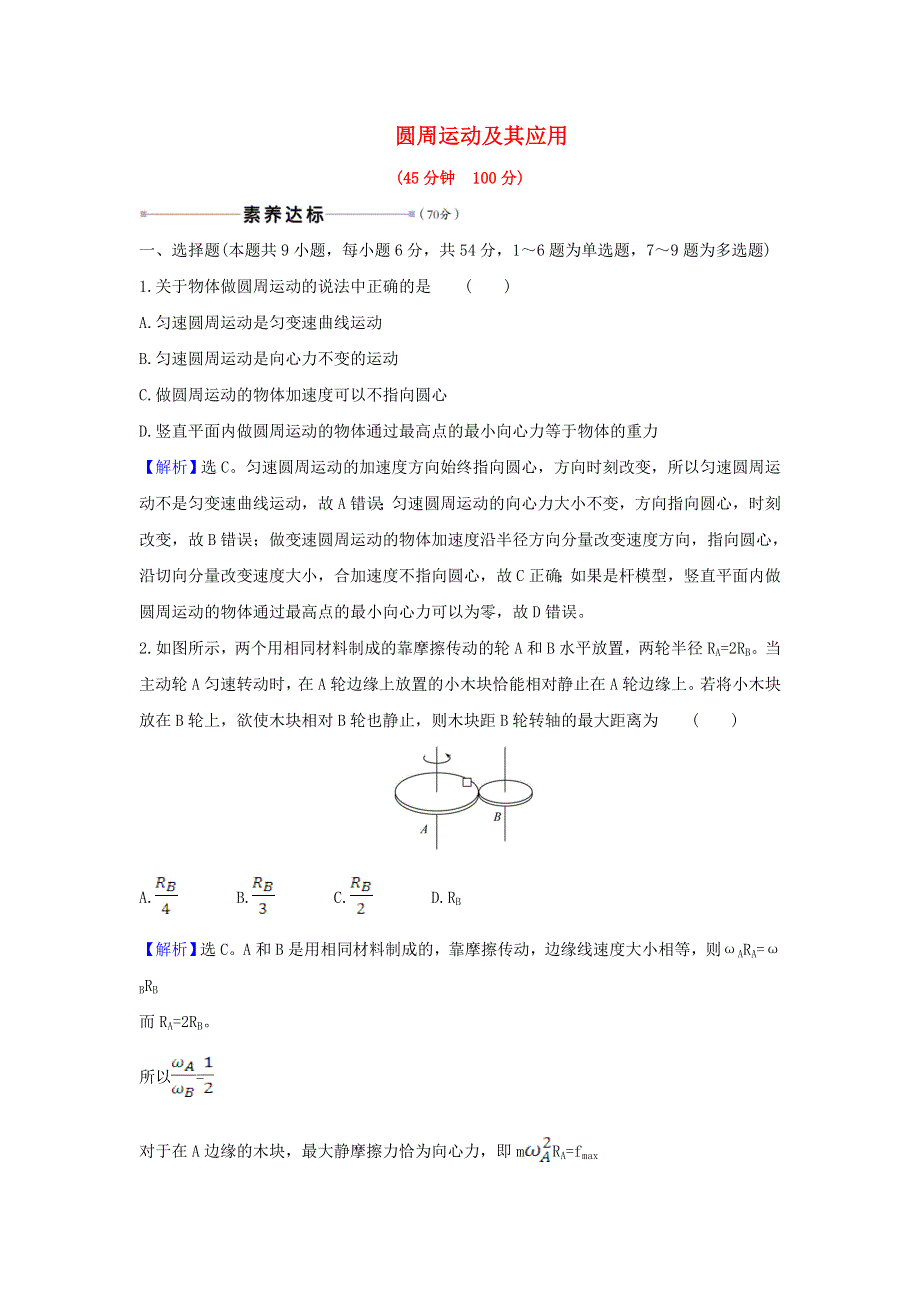 2021届高考物理一轮复习 核心素养测评十二 圆周运动及其应用（含解析）.doc_第1页