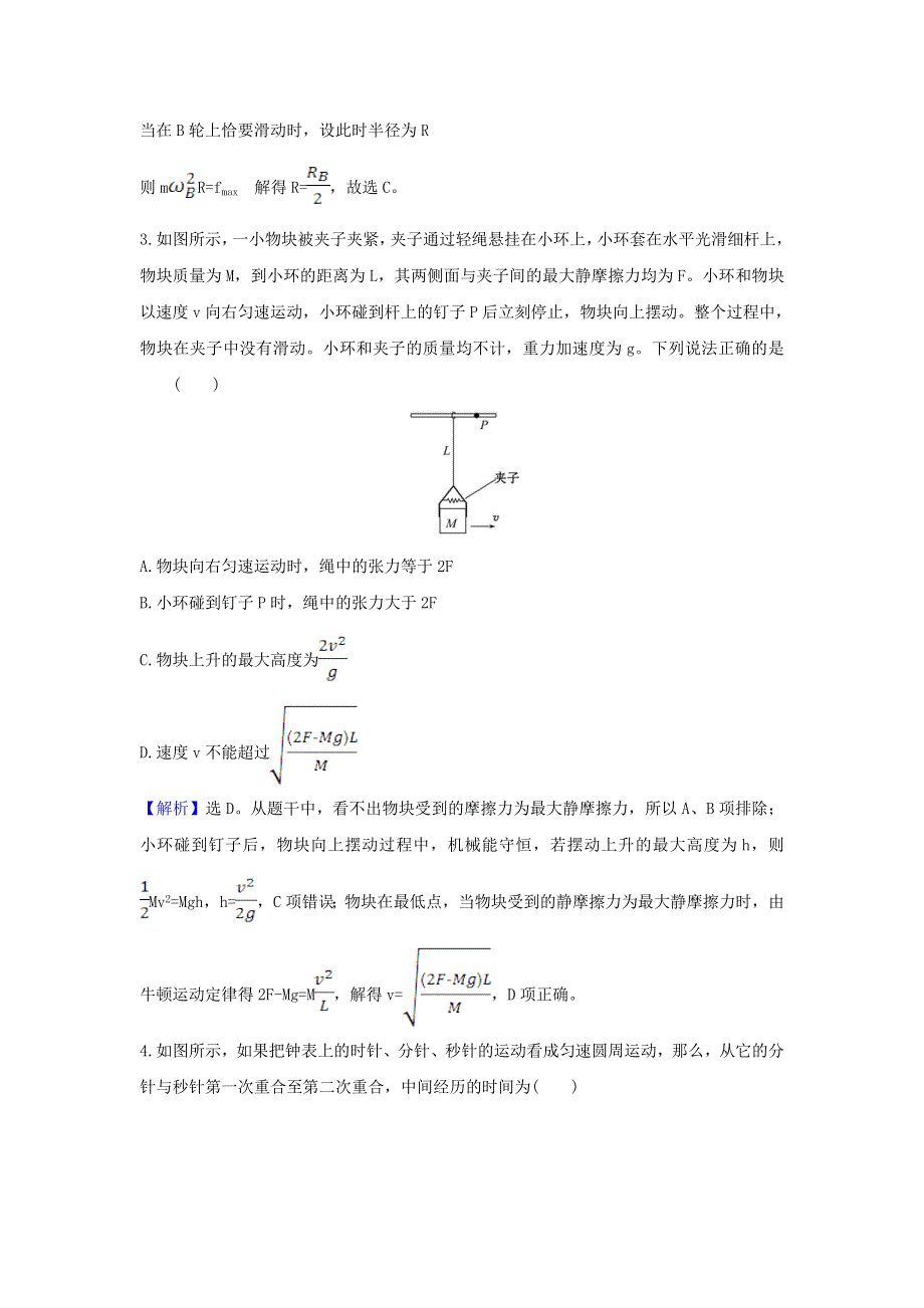 2021届高考物理一轮复习 核心素养测评十二 圆周运动及其应用（含解析）.doc_第2页