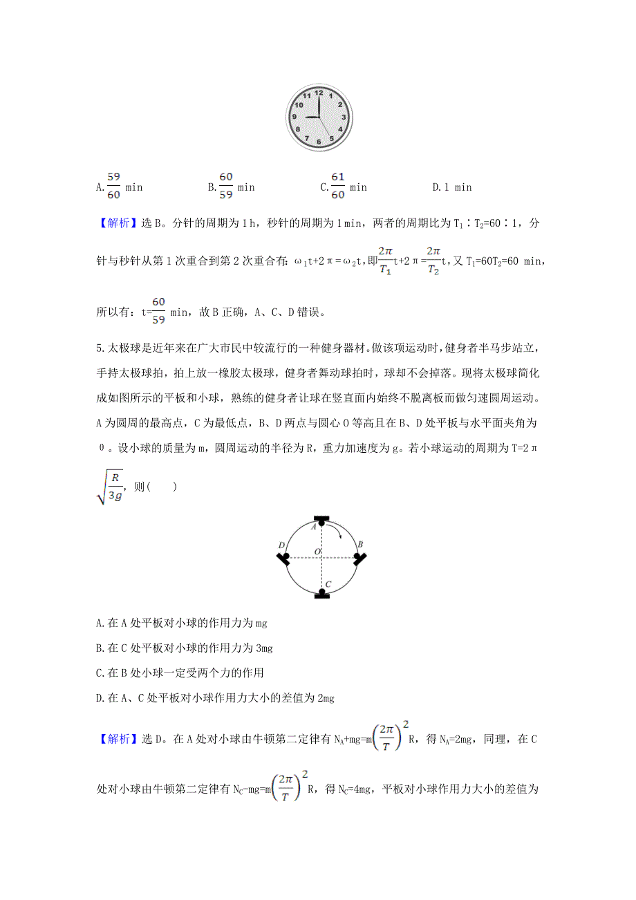 2021届高考物理一轮复习 核心素养测评十二 圆周运动及其应用（含解析）.doc_第3页