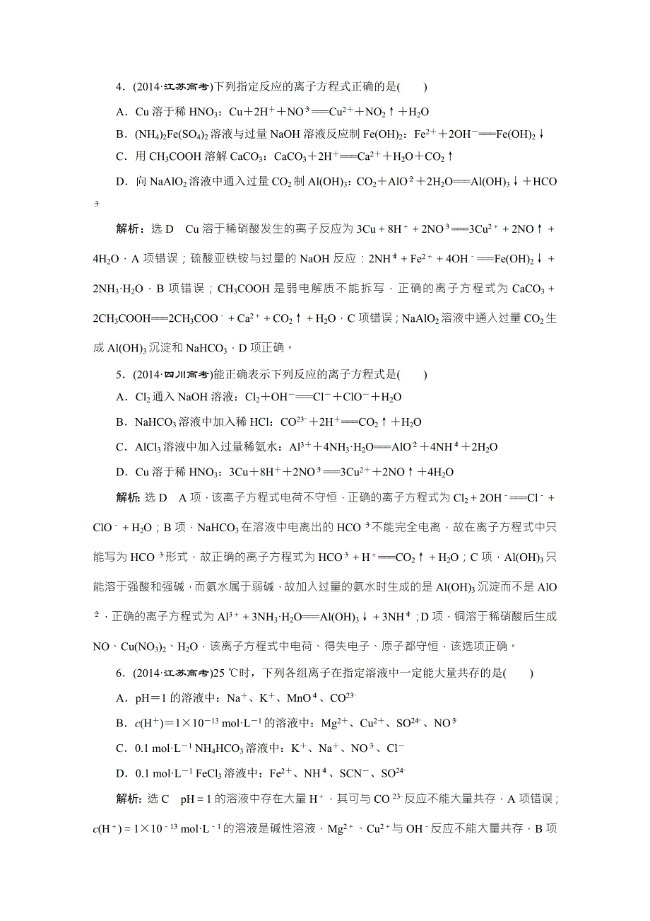 2016届《三维设计》高考化学（人教版）WORD书稿 第4章 高频考点真题验收全通关 WORD版含答案.doc_第2页