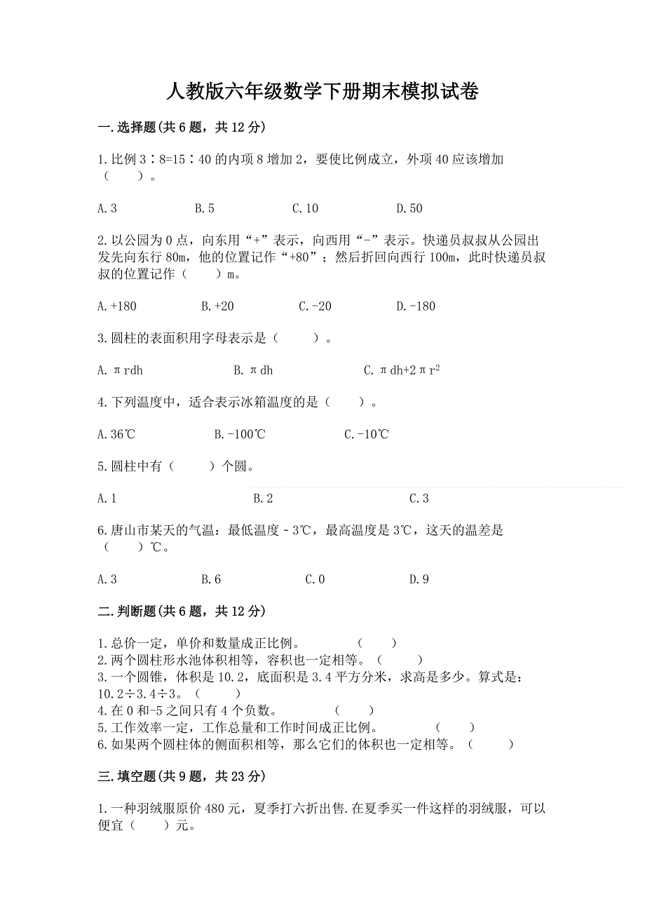 人教版六年级数学下册期末模拟试卷全面.docx_第1页