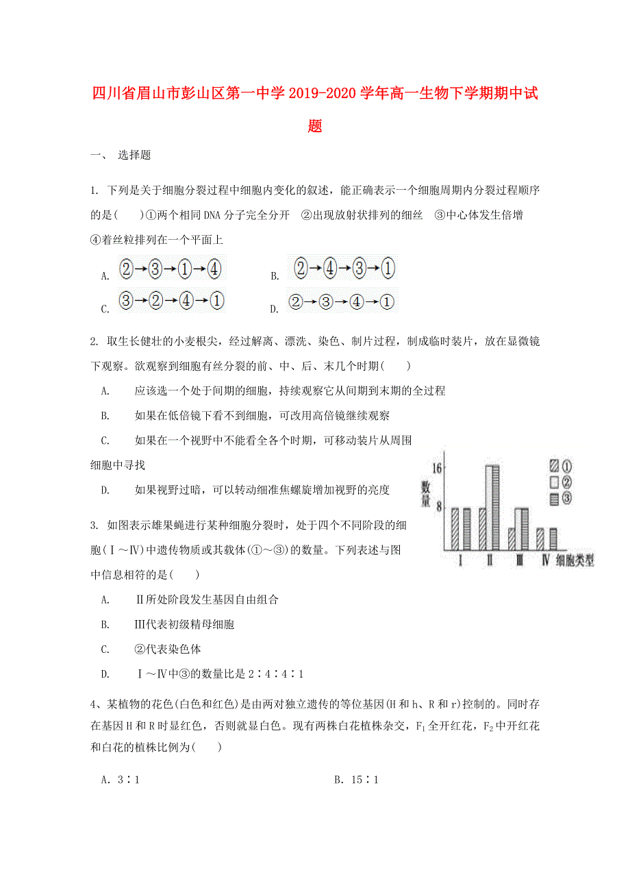 四川省眉山市彭山区第一中学2019-2020学年高一生物下学期期中试题.doc_第1页