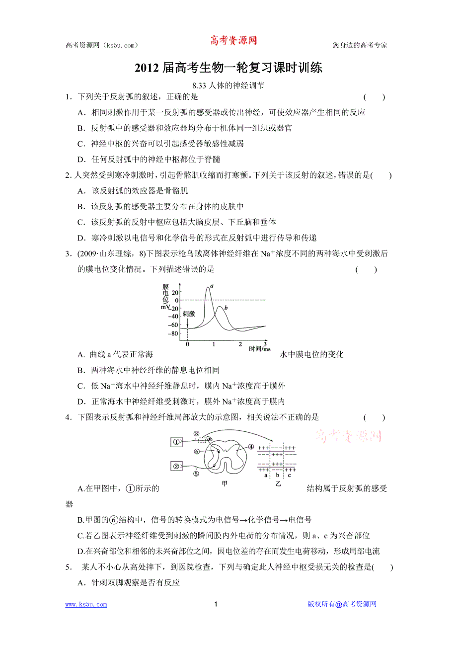 2012届高考生物一轮复习课时训练8.33人体的神经调节（苏教版）(1).doc_第1页