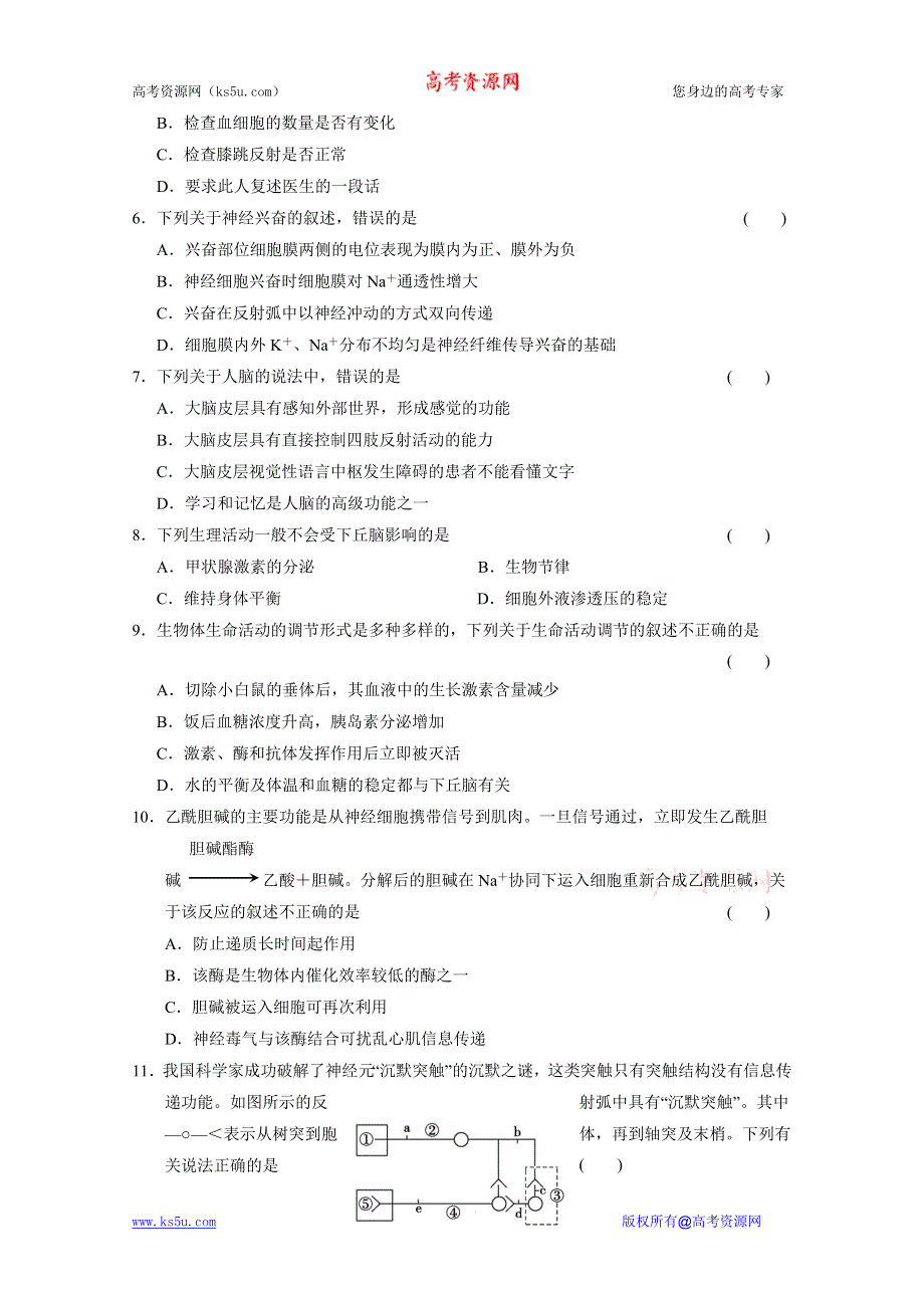 2012届高考生物一轮复习课时训练8.33人体的神经调节（苏教版）(1).doc_第2页