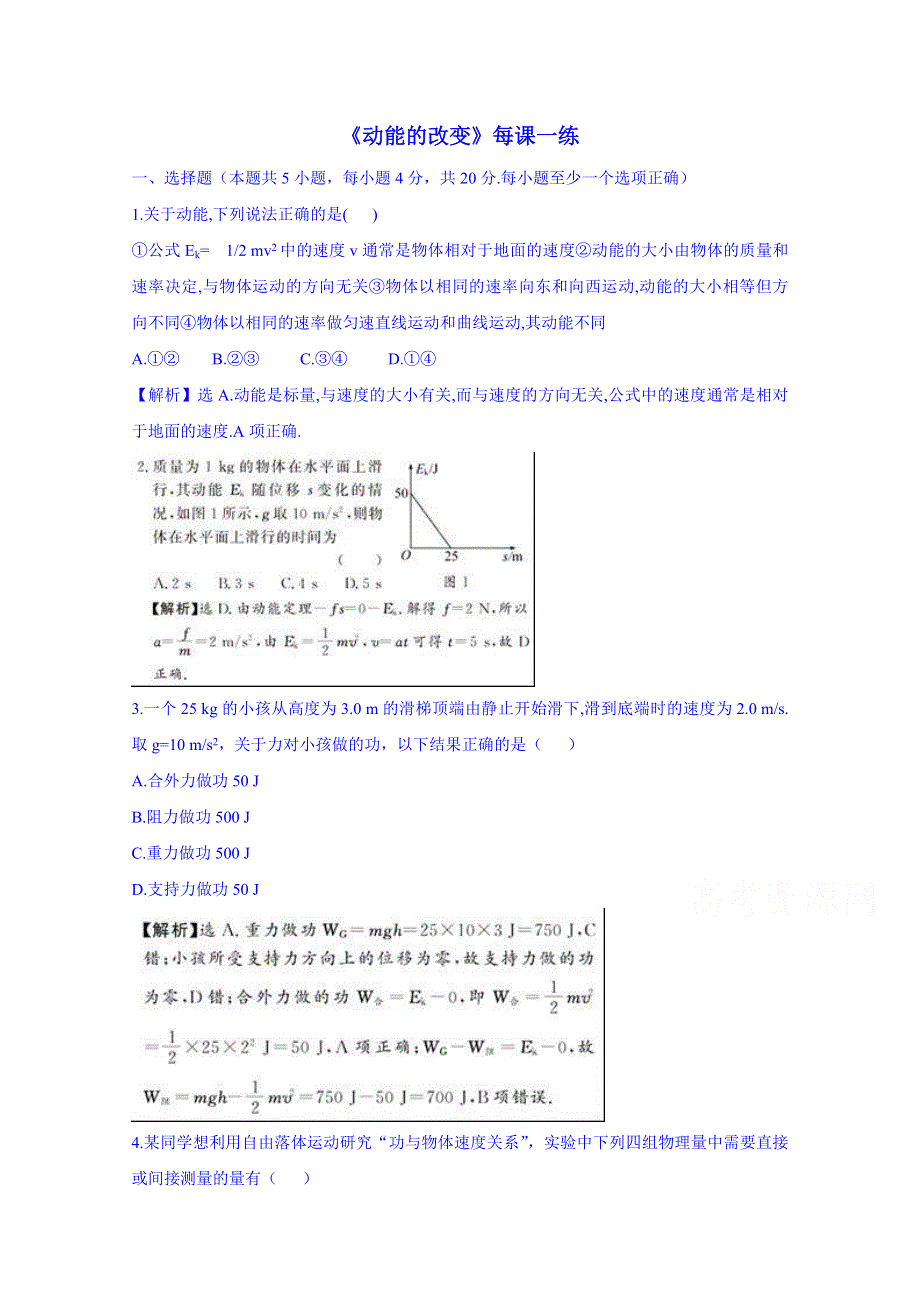 《备课参考》山东省2014－2015年高一物理下学期（鲁科版）必修2同步练习 第2章第1节 动能的改变 每课一练.doc_第1页