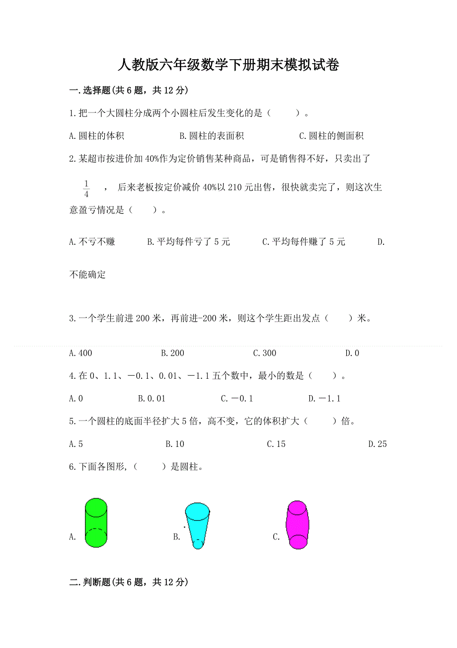 人教版六年级数学下册期末模拟试卷及1套参考答案.docx_第1页