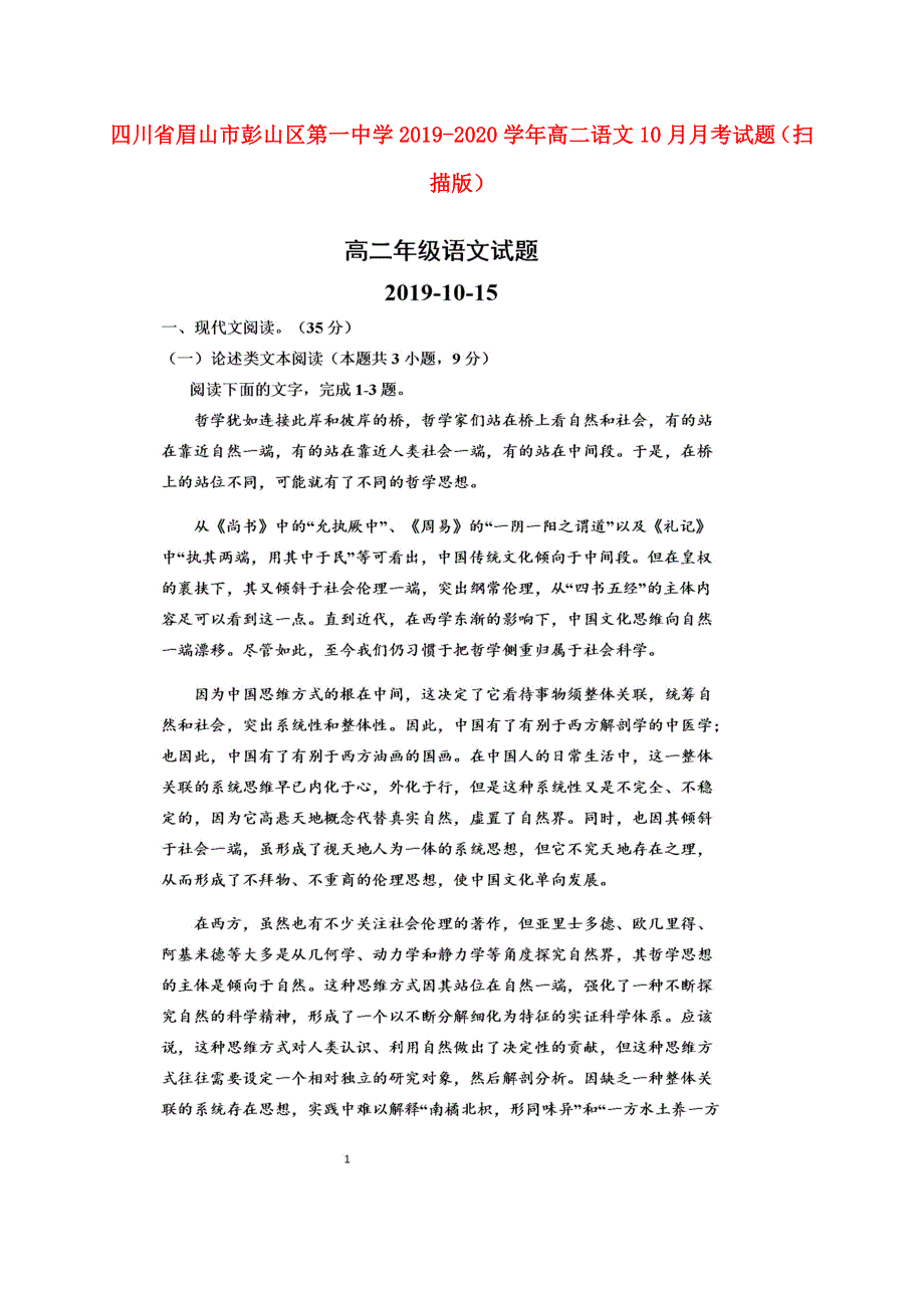 四川省眉山市彭山区第一中学2019-2020学年高二语文10月月考试题（扫描版）.doc_第1页