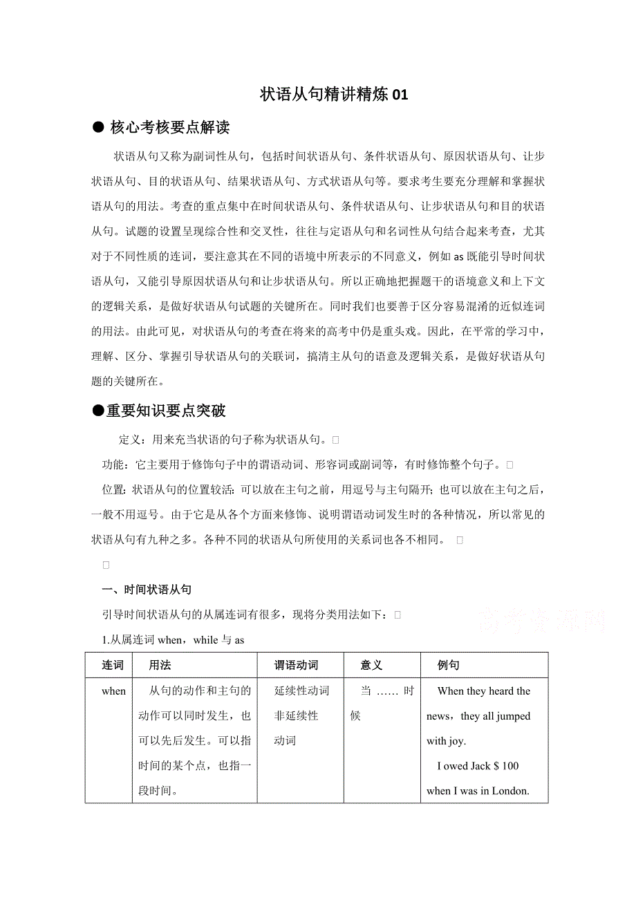 广东省天河区2016届高考英语语法二轮复习：状语从句精讲精炼01 WORD版含答案.doc_第1页