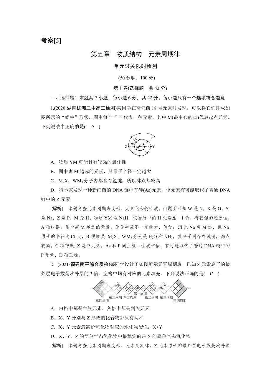 2022届高考化学（人教版）一轮总复习练习：第五章　物质结构　元素周期律 WORD版含解析.DOC_第1页