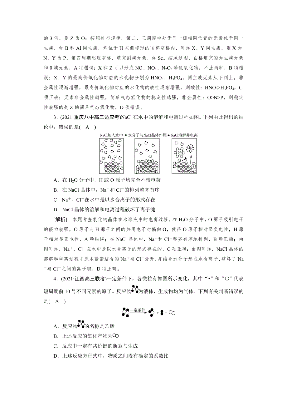 2022届高考化学（人教版）一轮总复习练习：第五章　物质结构　元素周期律 WORD版含解析.DOC_第2页