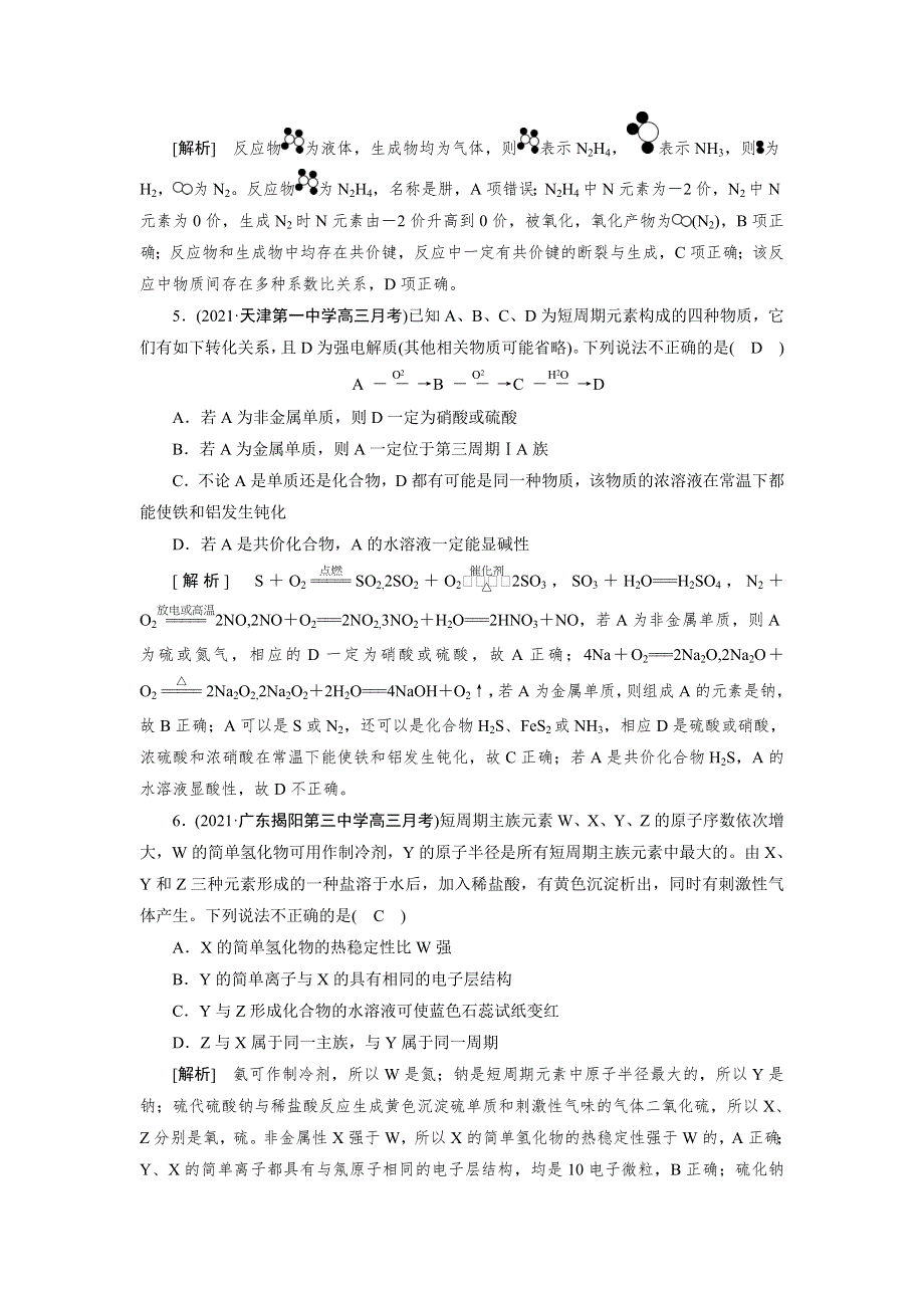 2022届高考化学（人教版）一轮总复习练习：第五章　物质结构　元素周期律 WORD版含解析.DOC_第3页