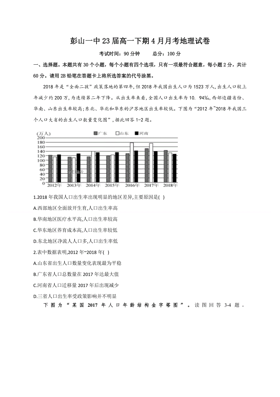 四川省眉山市彭山区第一中学2020-2021学年高一4月月考地理试卷 WORD版含答案.doc_第1页