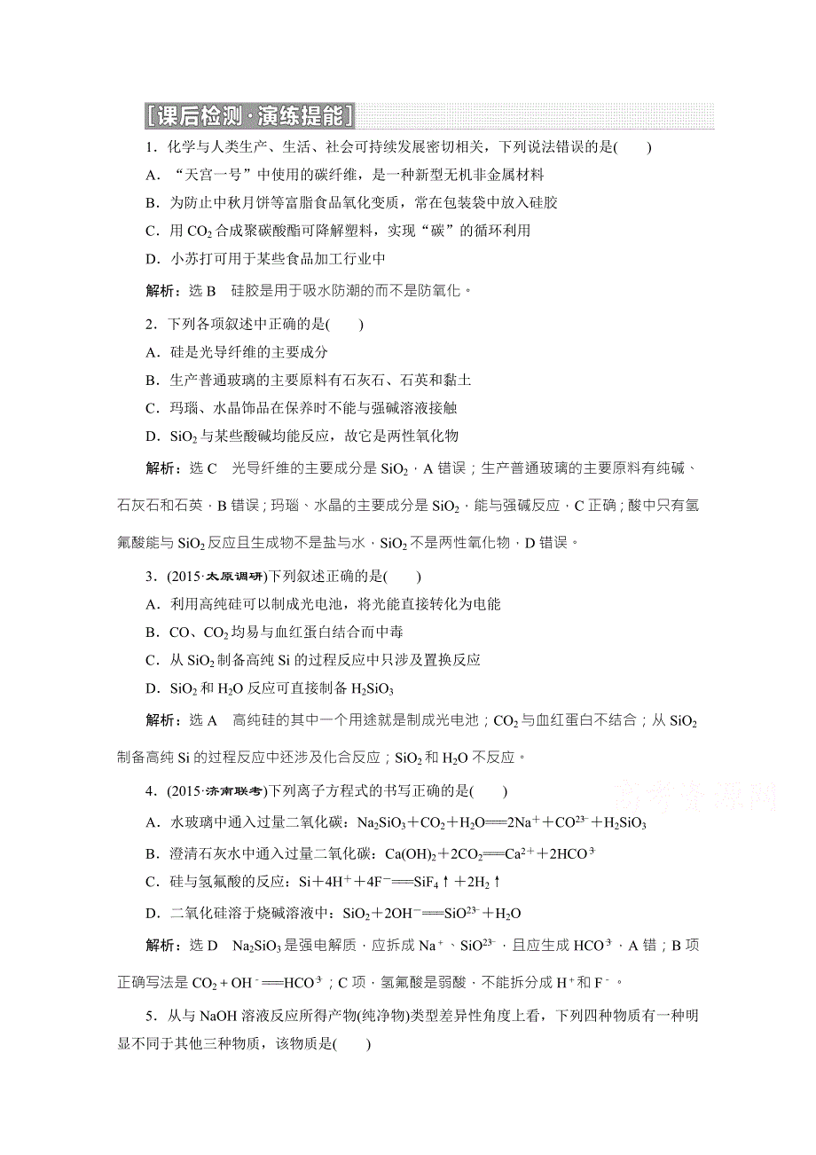 2016届《三维设计》高考化学（人教版）WORD书稿 第2章 第1节 碳、硅及无机非金属材料 练习 WORD版含答案.doc_第1页