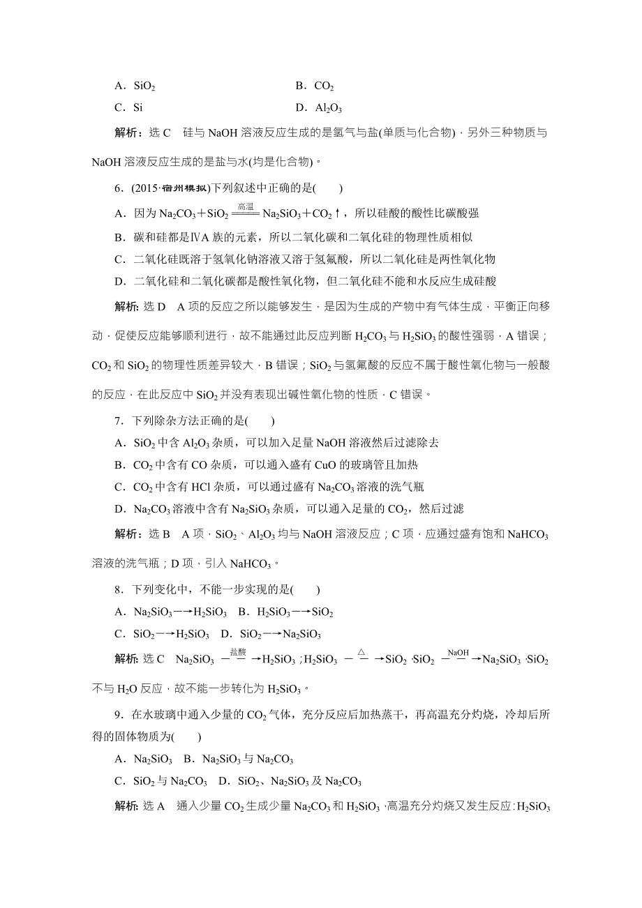 2016届《三维设计》高考化学（人教版）WORD书稿 第2章 第1节 碳、硅及无机非金属材料 练习 WORD版含答案.doc_第2页