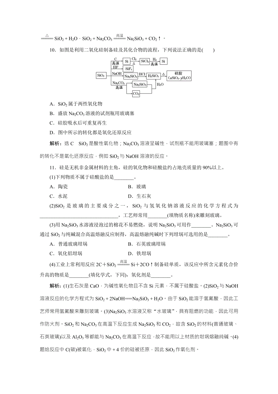 2016届《三维设计》高考化学（人教版）WORD书稿 第2章 第1节 碳、硅及无机非金属材料 练习 WORD版含答案.doc_第3页