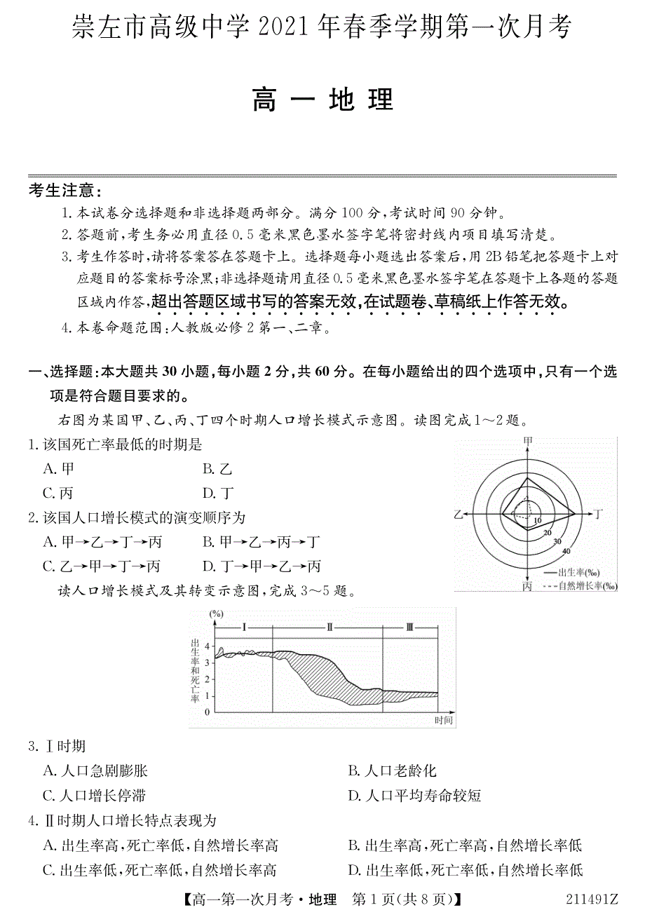 广西崇左高级中学2020-2021学年高一下学期第一次月考地理试题 PDF版含答案.pdf_第1页