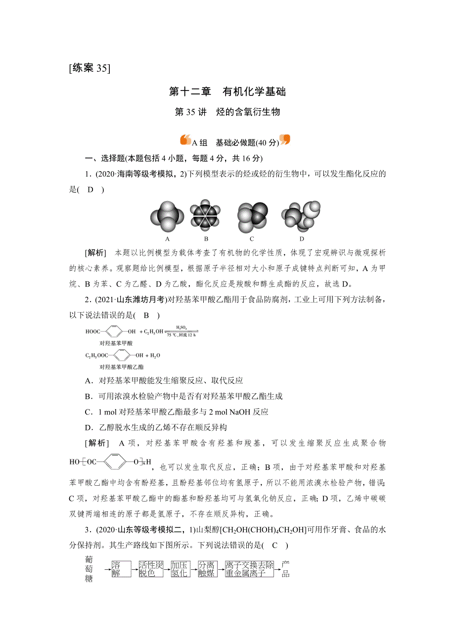 2022届高考化学（人教版）一轮总复习练习：第35讲　烃的含氧衍生物 WORD版含解析.DOC_第1页