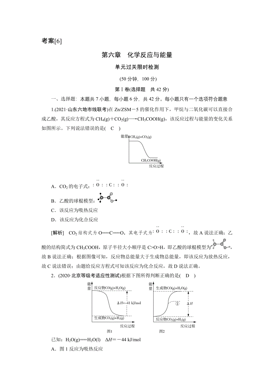 2022届高考化学（人教版）一轮总复习练习：第六章　化学反应与能量 WORD版含解析.DOC_第1页