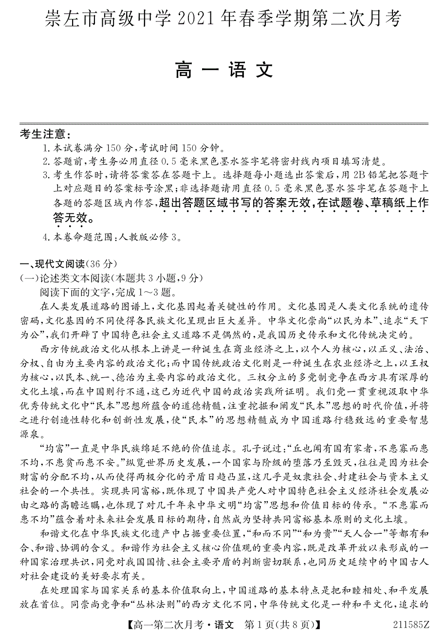 广西崇左高级中学2020-2021学年高一下学期第二次月考语文试题 PDF版含答案.pdf_第1页