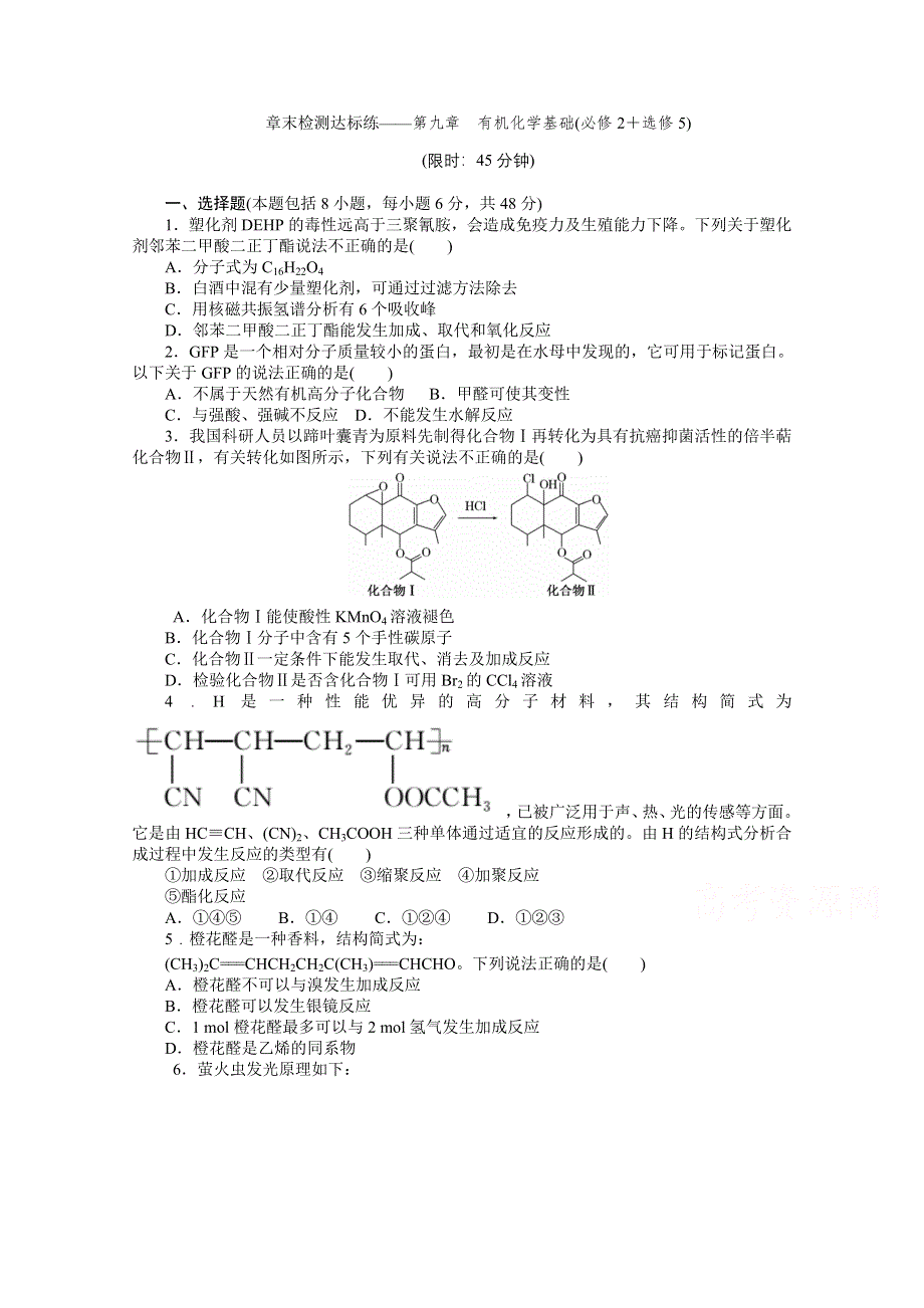 2016届《创新方案》高考化学大一轮复习 章末检测达标练——第九章 有机化学基础(必修2＋选修5).doc_第1页