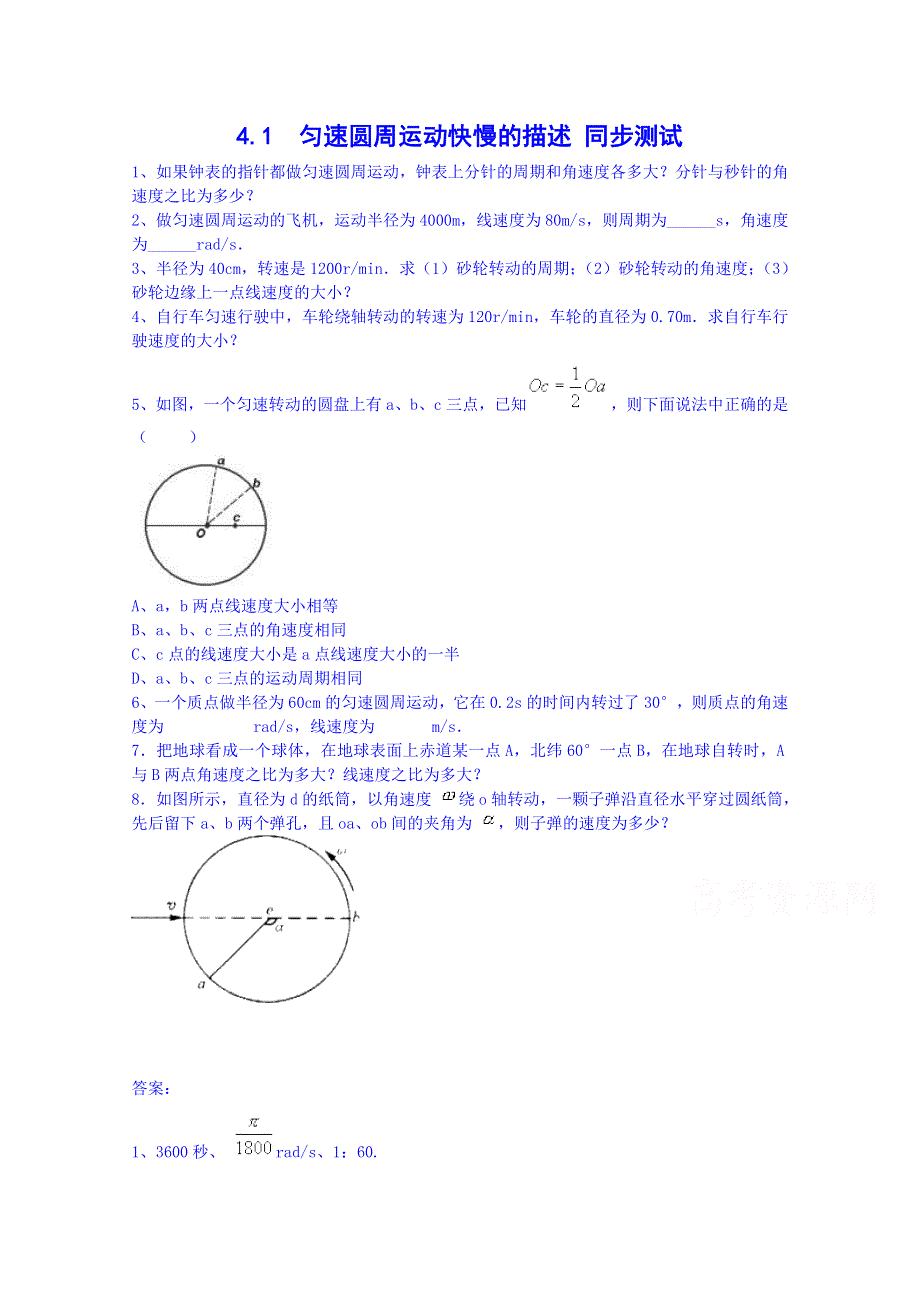 《备课参考》山东省2014－2015年高一物理下学期（鲁科版）必修2同步测试 第4章第1节 匀速圆周运动快慢的描述.doc_第1页