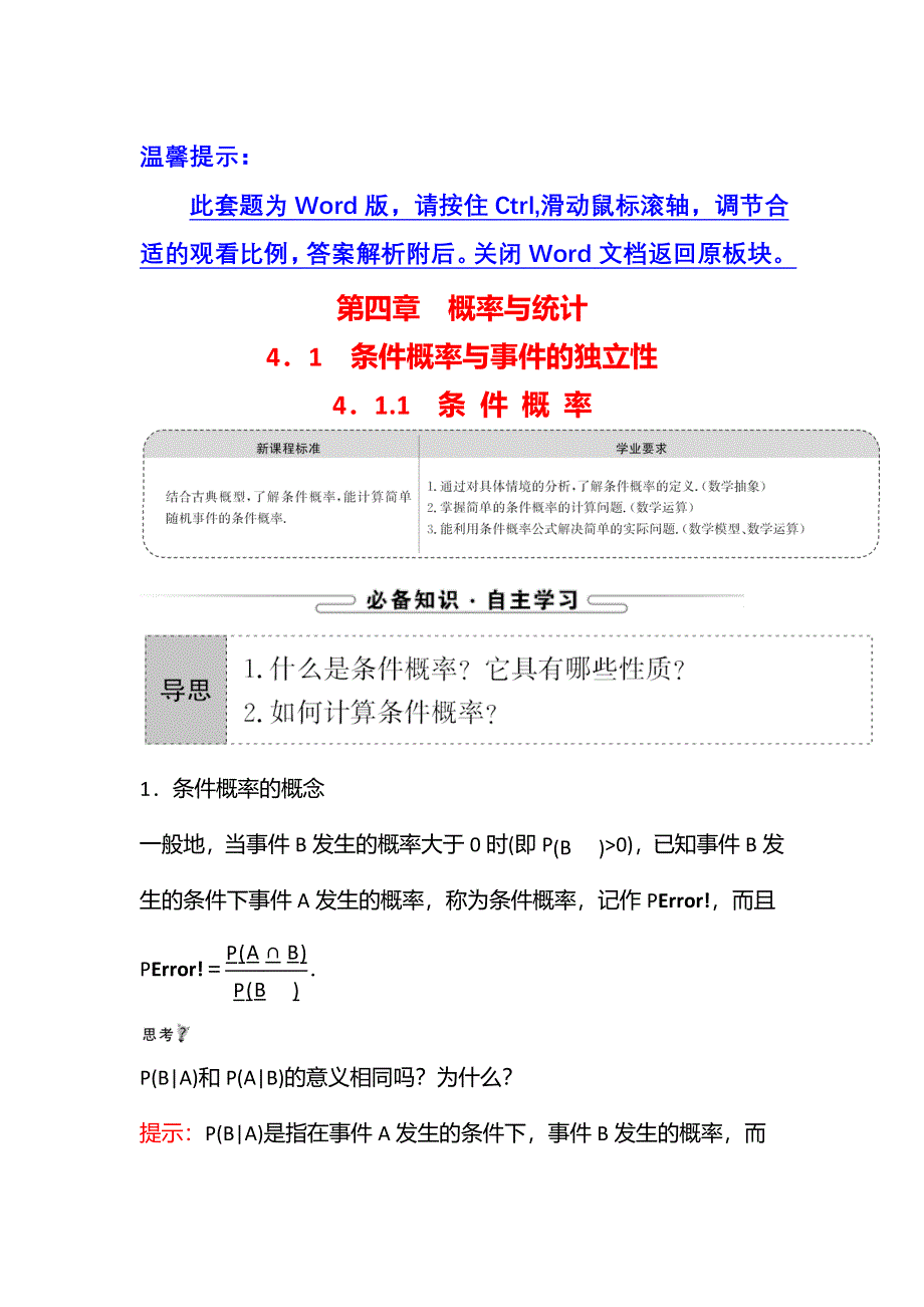 新教材2021-2022学年人教B版数学选择性必修第二册学案：第四章 4-1-1条 件 概 率 WORD版含解析.doc_第1页