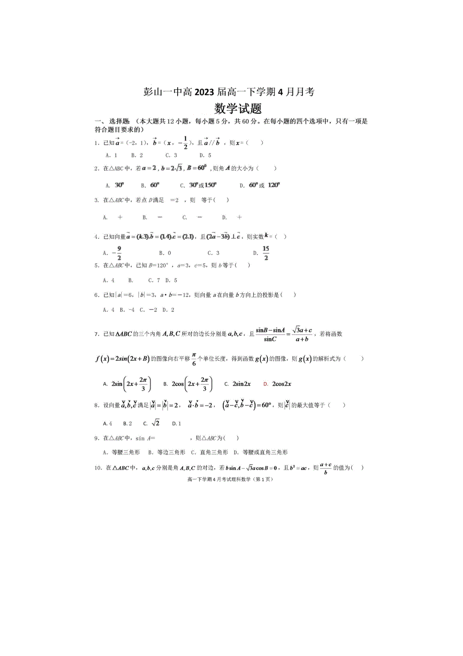 四川省眉山市彭山区第一中学2020-2021学年高一4月月考数学试题 扫描版含答案.doc_第1页