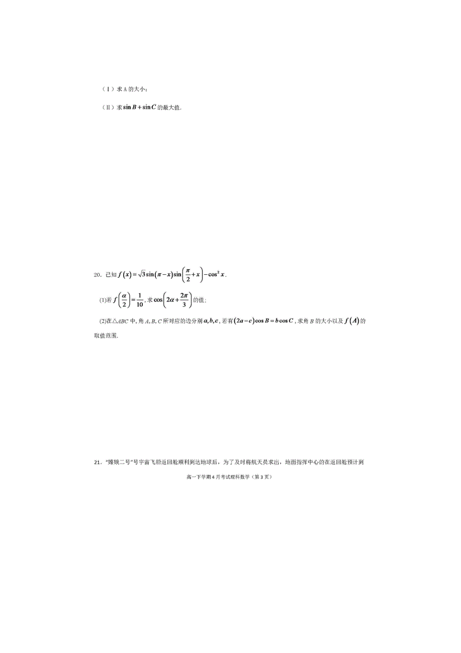 四川省眉山市彭山区第一中学2020-2021学年高一4月月考数学试题 扫描版含答案.doc_第3页