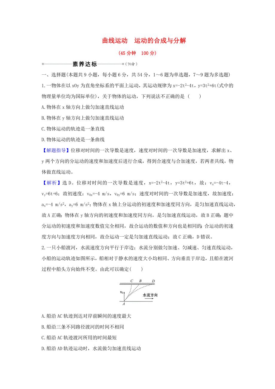 2021届高考物理一轮复习 核心素养测评十 曲线运动 运动的合成与分解（含解析）.doc_第1页