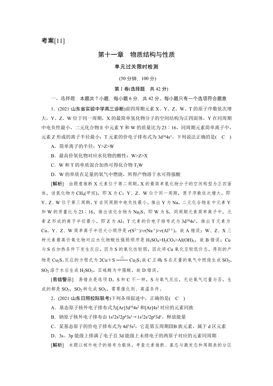 2022届高考化学（人教版）一轮总复习练习：第十一章　物质结构与性质 WORD版含解析.DOC_第1页