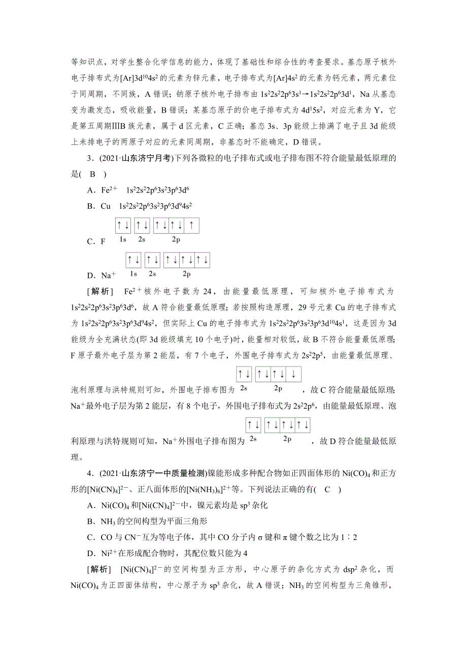 2022届高考化学（人教版）一轮总复习练习：第十一章　物质结构与性质 WORD版含解析.DOC_第2页