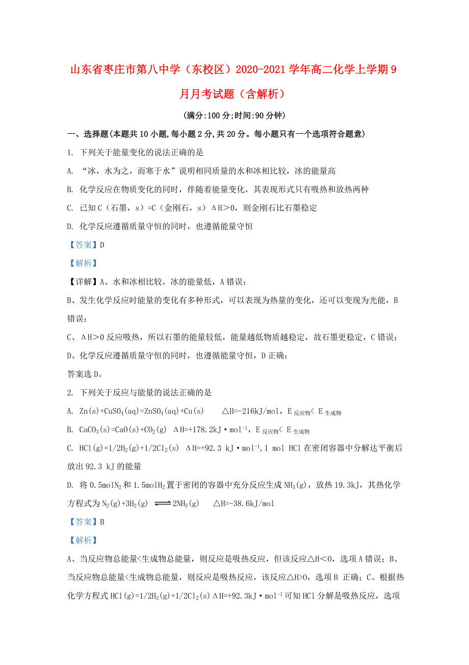 山东省枣庄市第八中学（东校区）2020-2021学年高二化学上学期9月月考试题（含解析）.doc_第1页