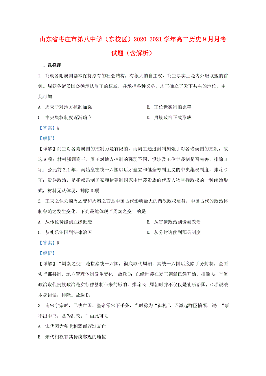 山东省枣庄市第八中学（东校区）2020-2021学年高二历史9月月考试题（含解析）.doc_第1页