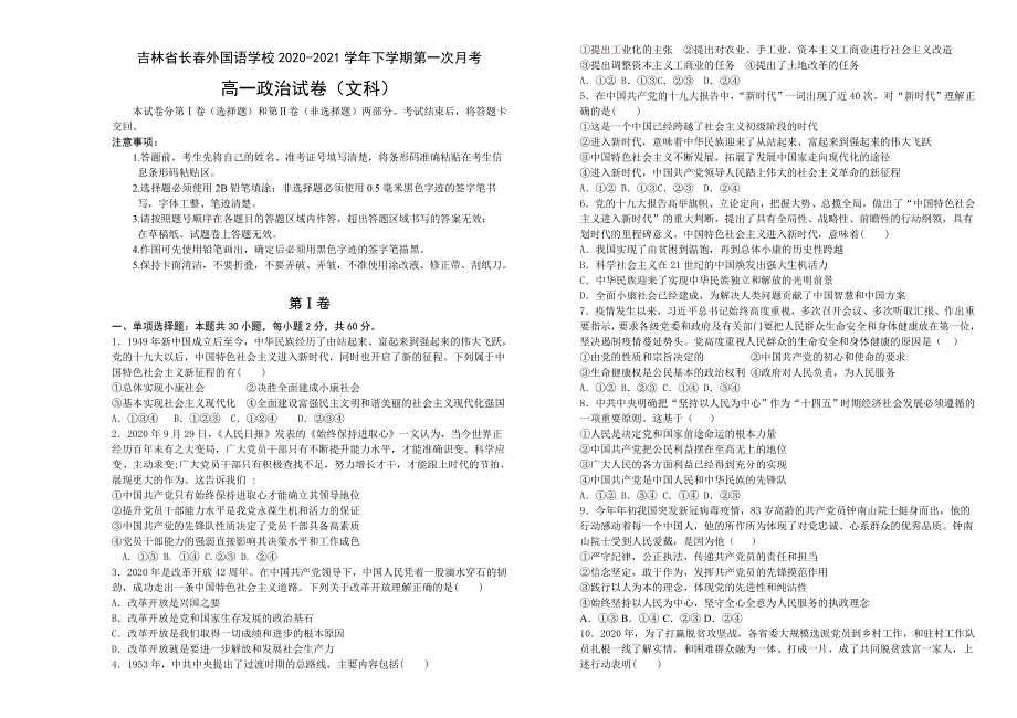 吉林省长春外国语学校2020-2021学年高一下学期3月第一次月考政治（文）试题 WORD版含答案.doc_第1页