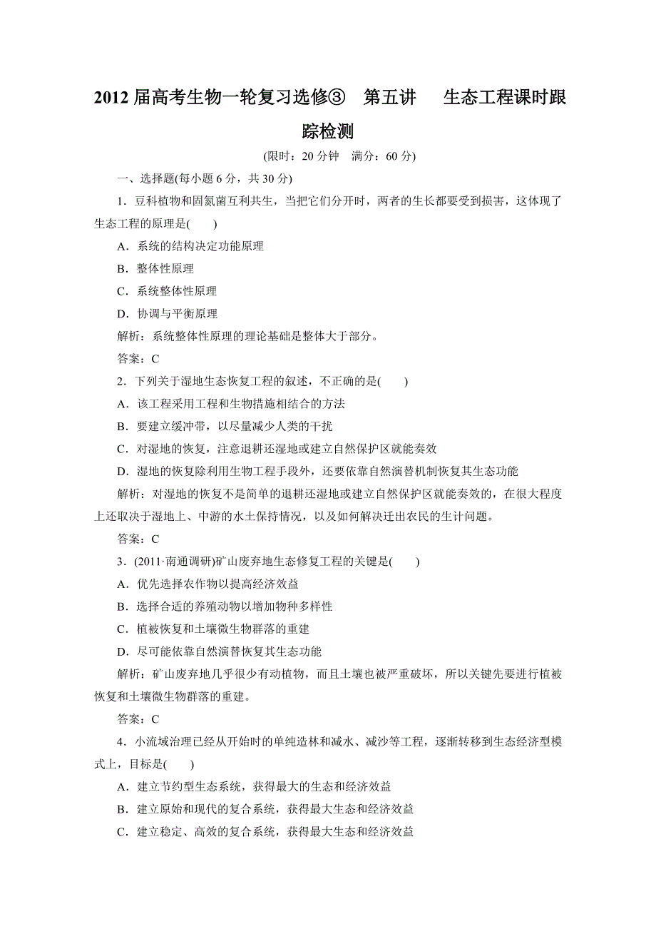 2012届高考生物一轮复习选修③第五讲 生态工程课时跟踪检测（人教版）.doc_第1页