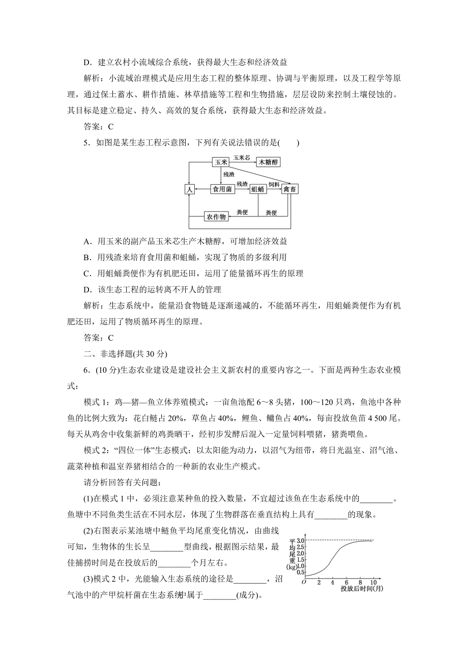 2012届高考生物一轮复习选修③第五讲 生态工程课时跟踪检测（人教版）.doc_第2页