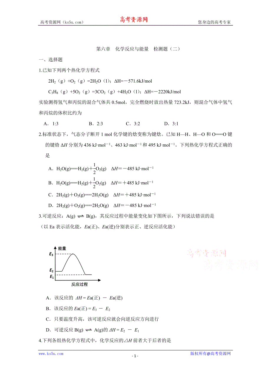 2016届《创新方案》高考化学大一轮复习单元过关检测：第六章 化学反应与能量 检测二.doc_第1页