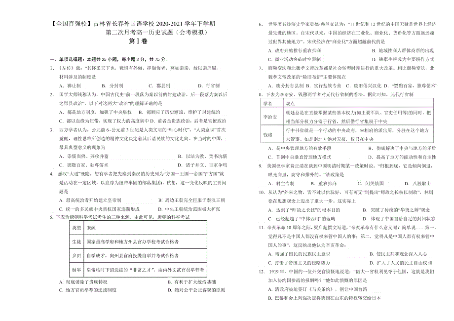 吉林省长春外国语学校2020-2021学年高一下学期第二次月考历史试题（理科） WORD版含答案.doc_第1页