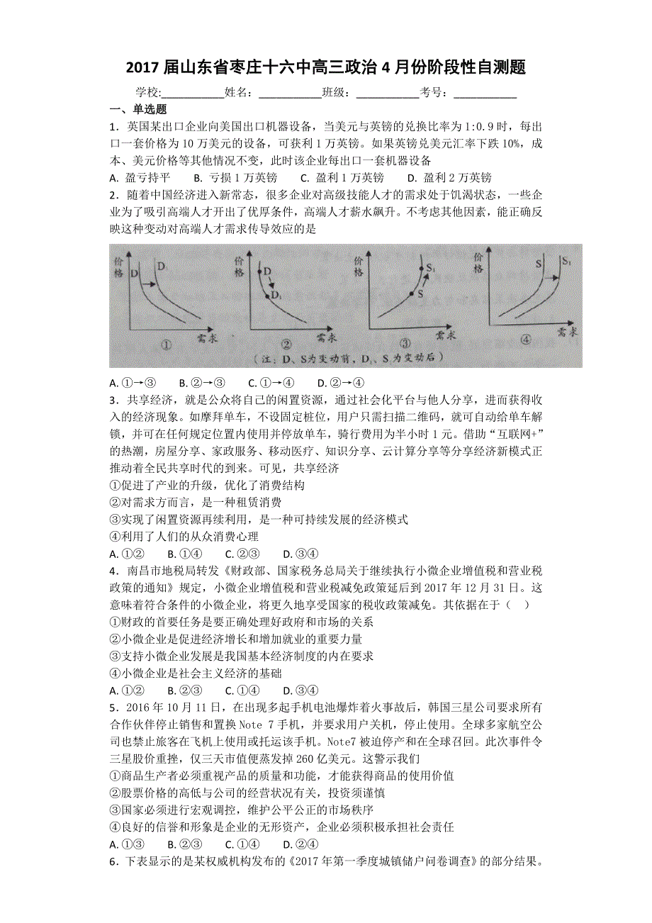 山东省枣庄市第十六中学2017届高三4月份阶段性自测政治试题 WORD版含答案.doc_第1页