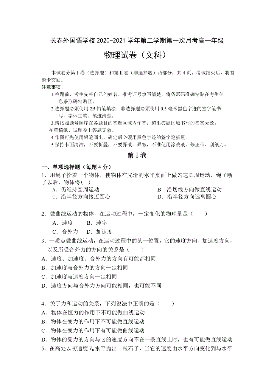 吉林省长春外国语学校2020-2021学年高一下学期3月第一次月考物理（文）试题 WORD版含答案.doc_第1页